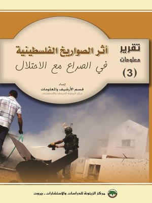 cover image of أثر الصواريخ الفلسطينية في الصراع مع الإحتلال الإسرائيلي